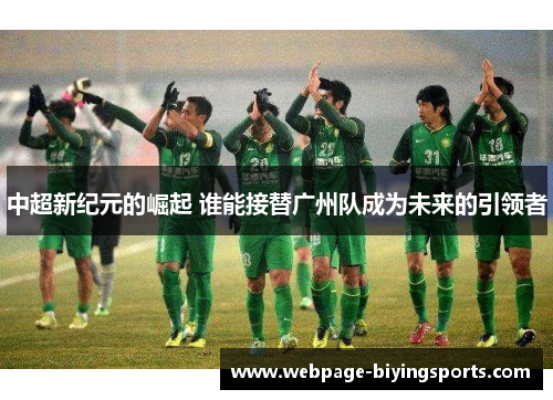 中超新纪元的崛起 谁能接替广州队成为未来的引领者