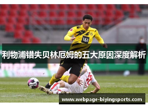 利物浦错失贝林厄姆的五大原因深度解析