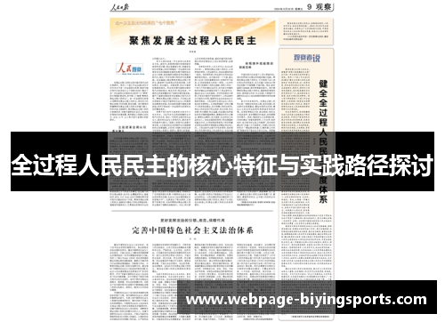 全过程人民民主的核心特征与实践路径探讨