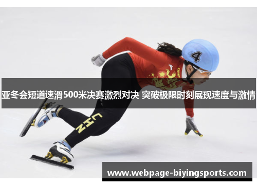 亚冬会短道速滑500米决赛激烈对决 突破极限时刻展现速度与激情