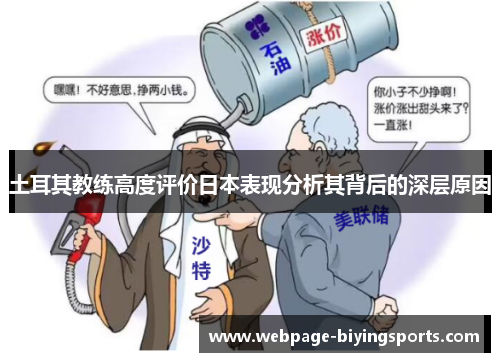 土耳其教练高度评价日本表现分析其背后的深层原因