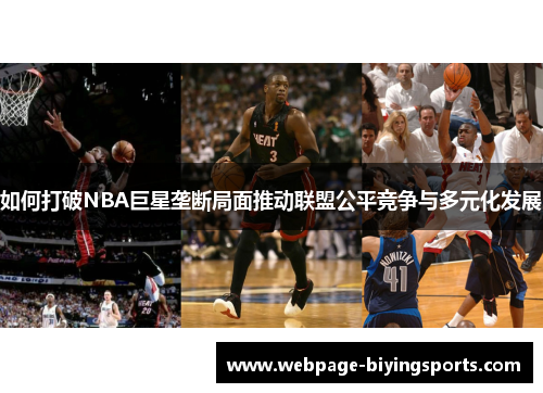 如何打破NBA巨星垄断局面推动联盟公平竞争与多元化发展