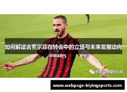 如何解读吉索尔菲在转会中的立场与未来发展动向