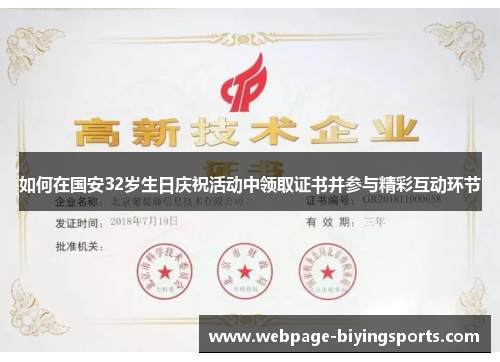 如何在国安32岁生日庆祝活动中领取证书并参与精彩互动环节