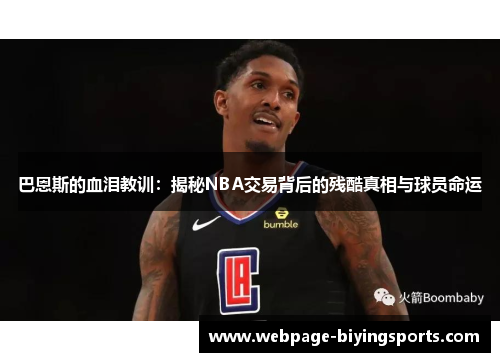 巴恩斯的血泪教训：揭秘NBA交易背后的残酷真相与球员命运