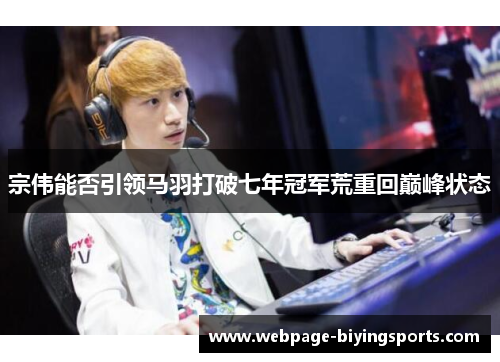 宗伟能否引领马羽打破七年冠军荒重回巅峰状态