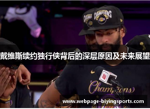 戴维斯续约独行侠背后的深层原因及未来展望