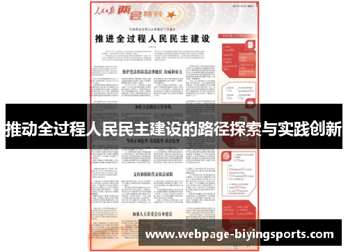 推动全过程人民民主建设的路径探索与实践创新