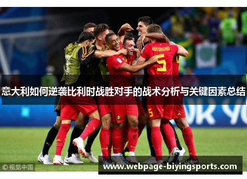 意大利如何逆袭比利时战胜对手的战术分析与关键因素总结
