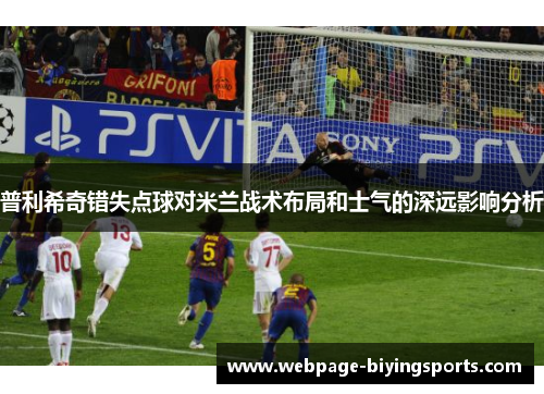 普利希奇错失点球对米兰战术布局和士气的深远影响分析