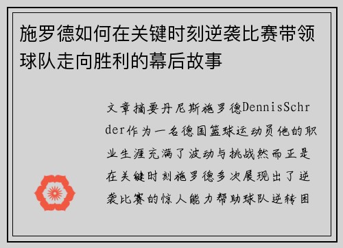施罗德如何在关键时刻逆袭比赛带领球队走向胜利的幕后故事