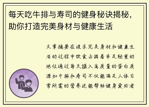 每天吃牛排与寿司的健身秘诀揭秘，助你打造完美身材与健康生活