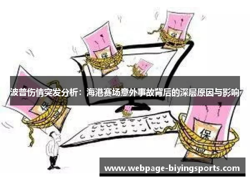 波普伤情突发分析：海港赛场意外事故背后的深层原因与影响