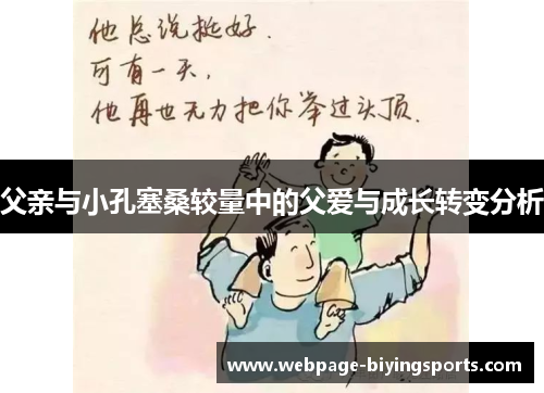 父亲与小孔塞桑较量中的父爱与成长转变分析