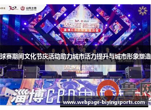 球赛期间文化节庆活动助力城市活力提升与城市形象塑造