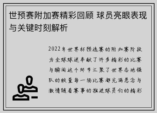 世预赛附加赛精彩回顾 球员亮眼表现与关键时刻解析