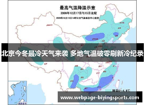 北京今冬最冷天气来袭 多地气温破零刷新冷纪录