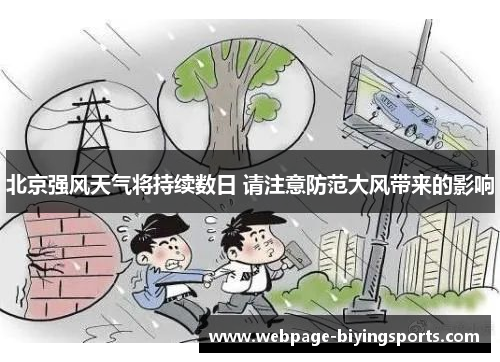 北京强风天气将持续数日 请注意防范大风带来的影响