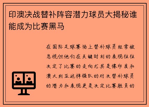 印澳决战替补阵容潜力球员大揭秘谁能成为比赛黑马
