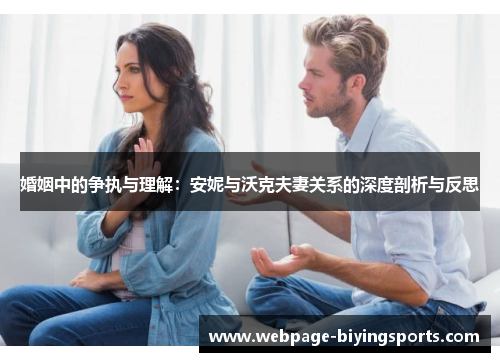婚姻中的争执与理解：安妮与沃克夫妻关系的深度剖析与反思