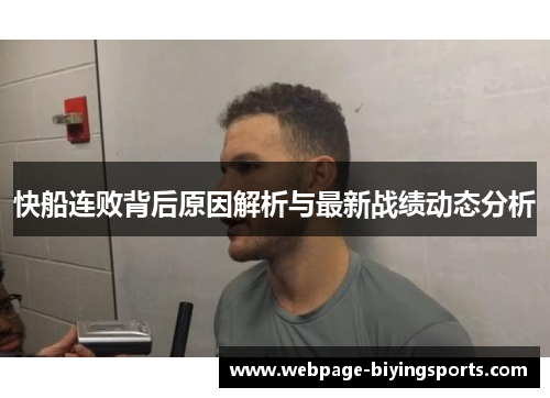 快船连败背后原因解析与最新战绩动态分析