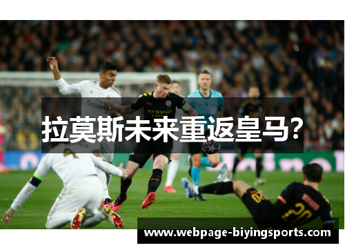 拉莫斯未来重返皇马？