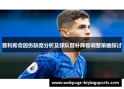 普利希奇因伤缺席分析及球队替补阵容调整策略探讨