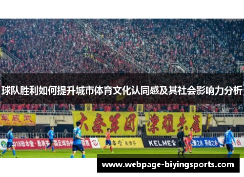 球队胜利如何提升城市体育文化认同感及其社会影响力分析