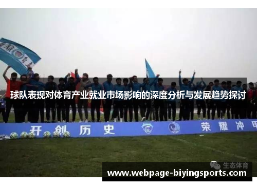 球队表现对体育产业就业市场影响的深度分析与发展趋势探讨
