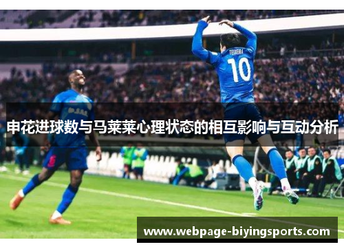 申花进球数与马莱莱心理状态的相互影响与互动分析
