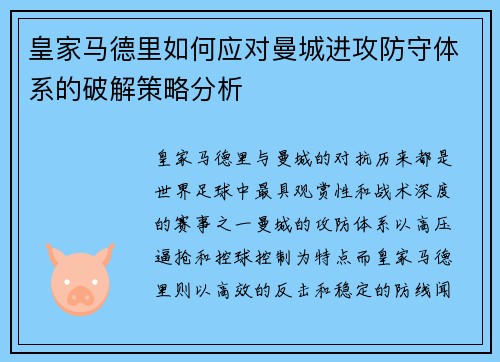 皇家马德里如何应对曼城进攻防守体系的破解策略分析