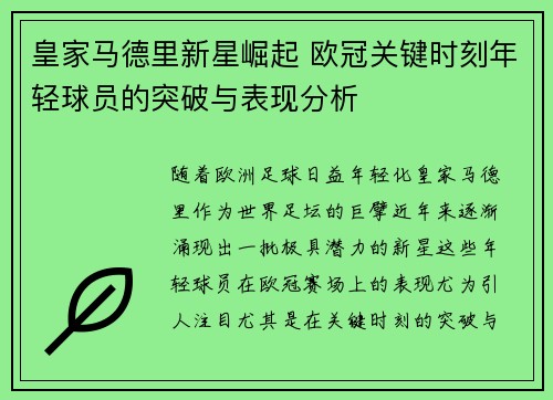 皇家马德里新星崛起 欧冠关键时刻年轻球员的突破与表现分析