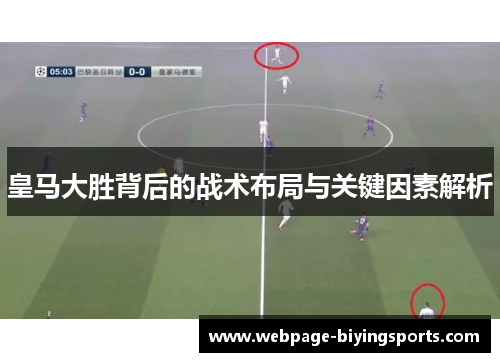 皇马大胜背后的战术布局与关键因素解析