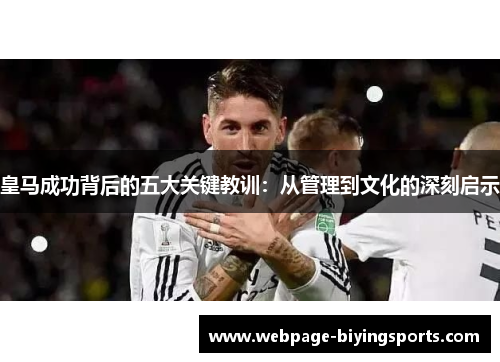 皇马成功背后的五大关键教训：从管理到文化的深刻启示