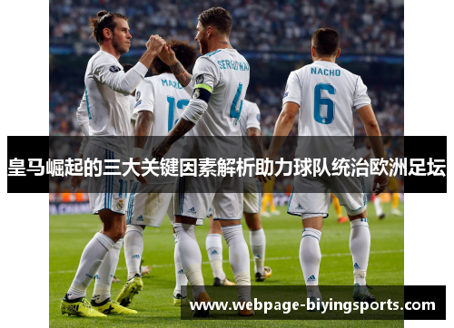 皇马崛起的三大关键因素解析助力球队统治欧洲足坛