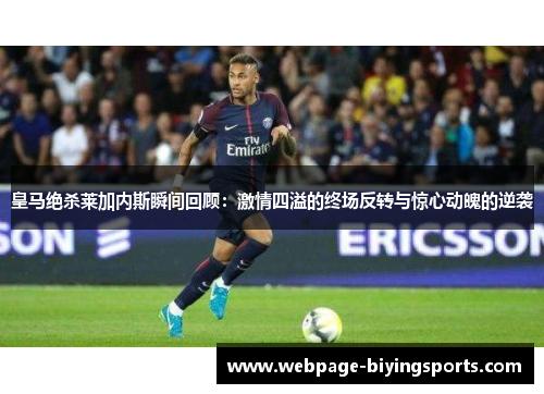 皇马绝杀莱加内斯瞬间回顾：激情四溢的终场反转与惊心动魄的逆袭