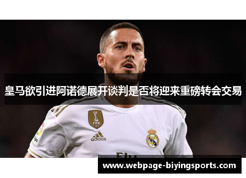 皇马欲引进阿诺德展开谈判是否将迎来重磅转会交易