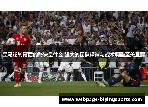 皇马逆转背后的秘诀是什么 强大的团队精神与战术调整至关重要