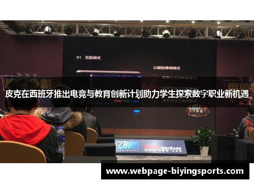 皮克在西班牙推出电竞与教育创新计划助力学生探索数字职业新机遇