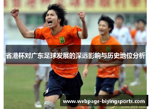 省港杯对广东足球发展的深远影响与历史地位分析