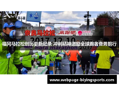 福冈马拉松创历史新纪录 冲刺精神激励全球跑者奋勇前行