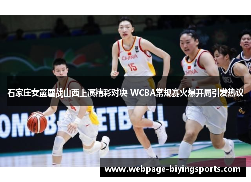 石家庄女篮鏖战山西上演精彩对决 WCBA常规赛火爆开局引发热议