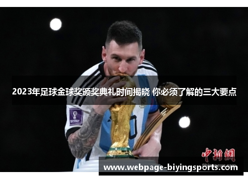 2023年足球金球奖颁奖典礼时间揭晓 你必须了解的三大要点
