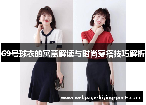 69号球衣的寓意解读与时尚穿搭技巧解析