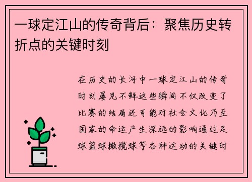 一球定江山的传奇背后：聚焦历史转折点的关键时刻