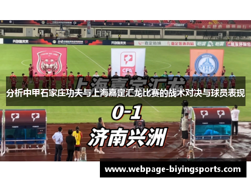 分析中甲石家庄功夫与上海嘉定汇龙比赛的战术对决与球员表现