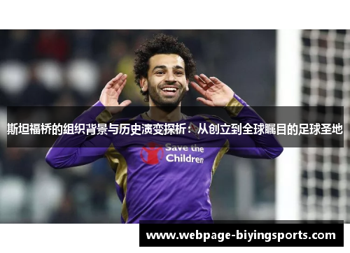 斯坦福桥的组织背景与历史演变探析：从创立到全球瞩目的足球圣地
