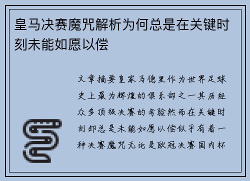 皇马决赛魔咒解析为何总是在关键时刻未能如愿以偿