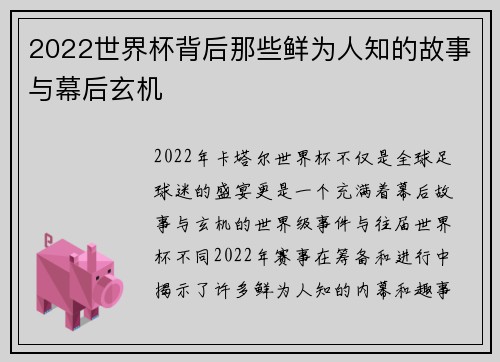 2022世界杯背后那些鲜为人知的故事与幕后玄机