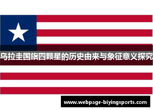 乌拉圭国旗四颗星的历史由来与象征意义探究